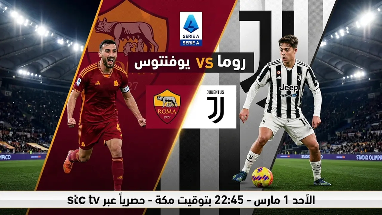 توقيت انطلاق مواجهة روما ضد يوفنتوس الأحد ضمن منافسات الدوري الإيطالي والقنوات الناقلة